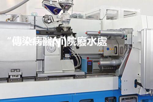 “傳染病醫(yī)院廢水處理，綠色守護(hù)，健康同行”